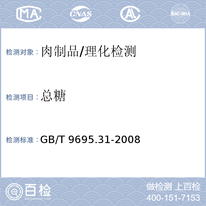 总糖 肉制品 总糖含量测定/GB/T 9695.31-2008