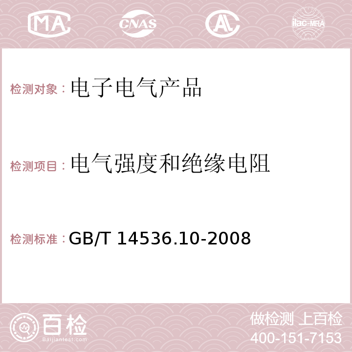 电气强度和绝缘电阻 家用和类似用途自动控制器 温度敏感控制器的特殊要求