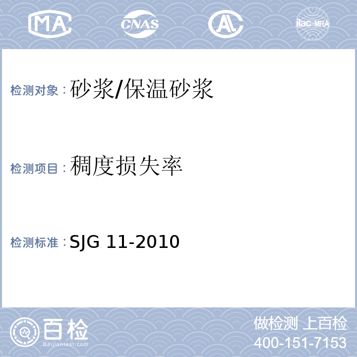 稠度损失率 JG 11-2010 预拌砂浆生产技术规范 S