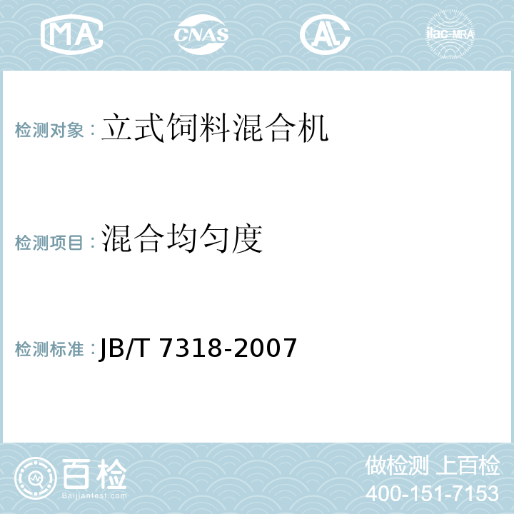 混合均匀度 立式饲料混合机JB/T 7318-2007（5.3.1、6）