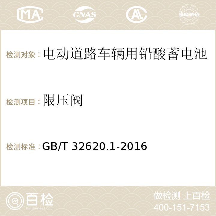 限压阀 GB/T 32620.1-2016 电动道路车辆用铅酸蓄电池 第1部分:技术条件