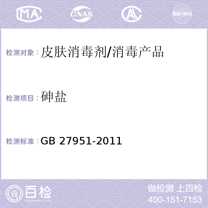 砷盐 皮肤消毒剂卫生要求 /GB 27951-2011