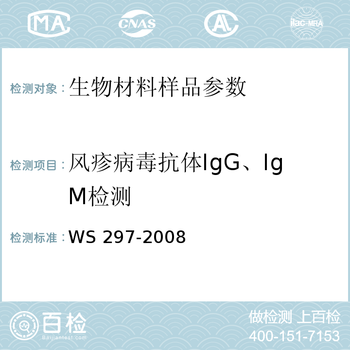 风疹病毒抗体IgG、IgM检测 风疹诊断标准 WS 297-2008