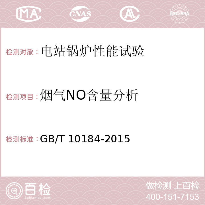烟气NO含量分析 电站锅炉性能试验规程 GB/T 10184-2015