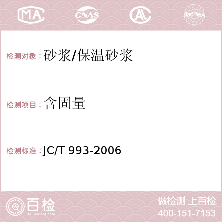 含固量 外墙外保温用膨胀聚苯乙烯板抹面胶浆JC/T 993-2006