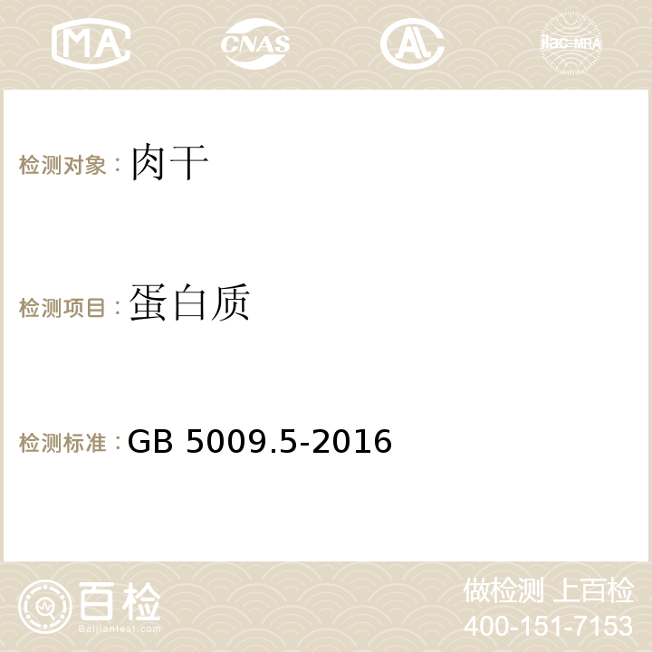 蛋白质 肉与肉制品 氮含量测定GB 5009.5-2016