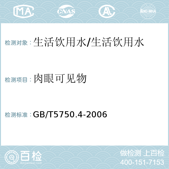 肉眼可见物 生活饮用水标准检验方法 感官性状和物理指标 /GB/T5750.4-2006