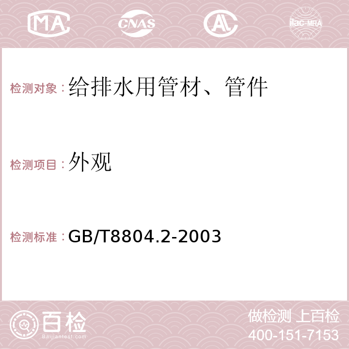 外观 热塑性塑料管材 拉伸性能测定第2部分：硬聚氯乙烯（PVC-C）、氯化聚氯乙烯（PVC-C）和高抗冲聚乙烯（PVC-HI）管材 GB/T8804.2-2003