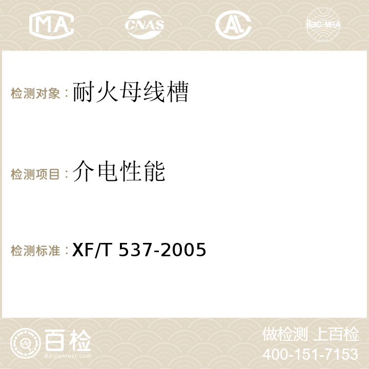 介电性能 母线干线系统(母线槽)阻燃、防火、耐火性能的试验方法XF/T 537-2005