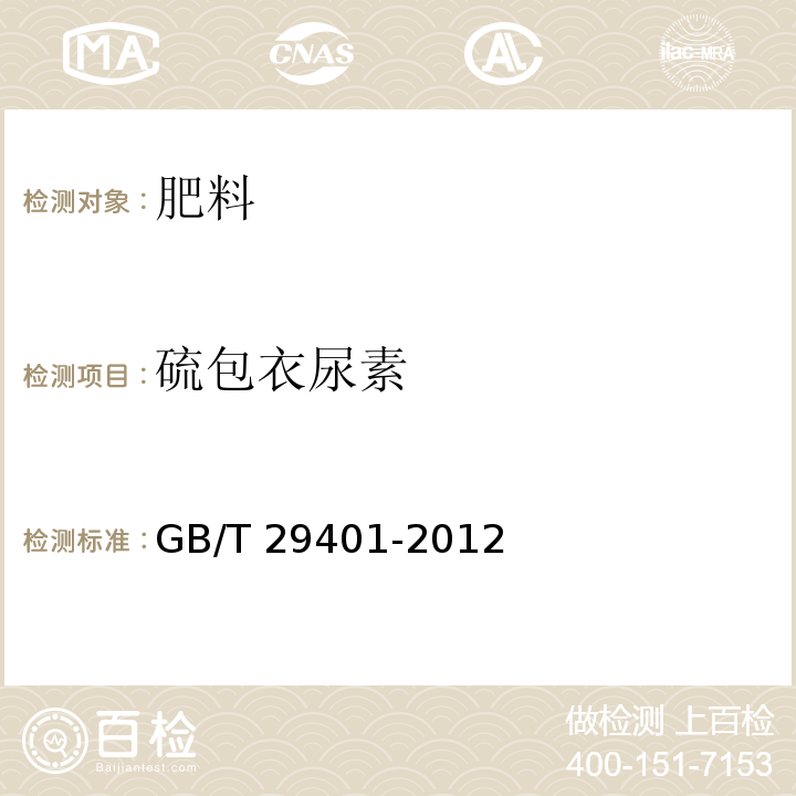 硫包衣尿素 硫包衣尿素 GB/T 29401-2012  