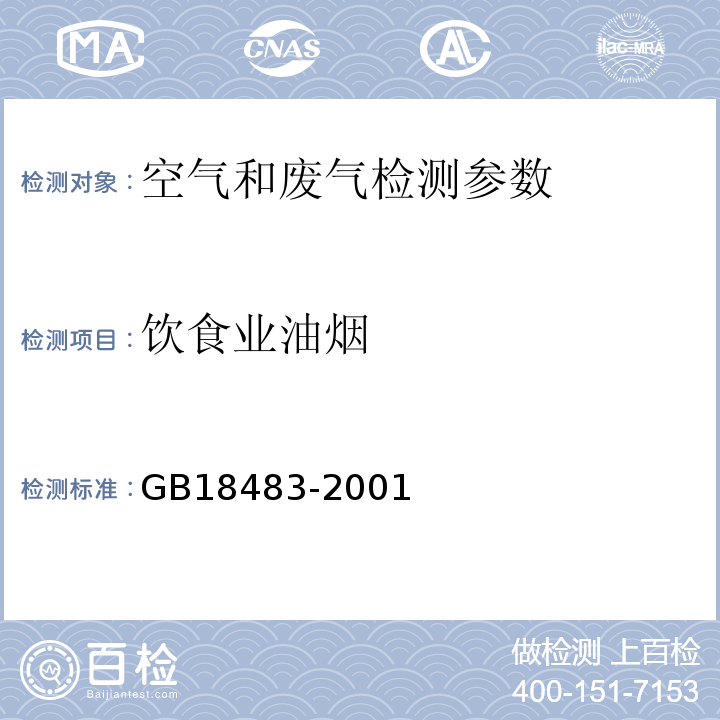 饮食业油烟 饮食业油烟排放标准附录A饮食业油烟采样方法及分析方法 （GB18483-2001）