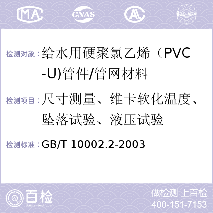 尺寸测量、维卡软化温度、坠落试验、液压试验 给水用硬聚氯乙烯（PVC-U)管件 /GB/T 10002.2-2003