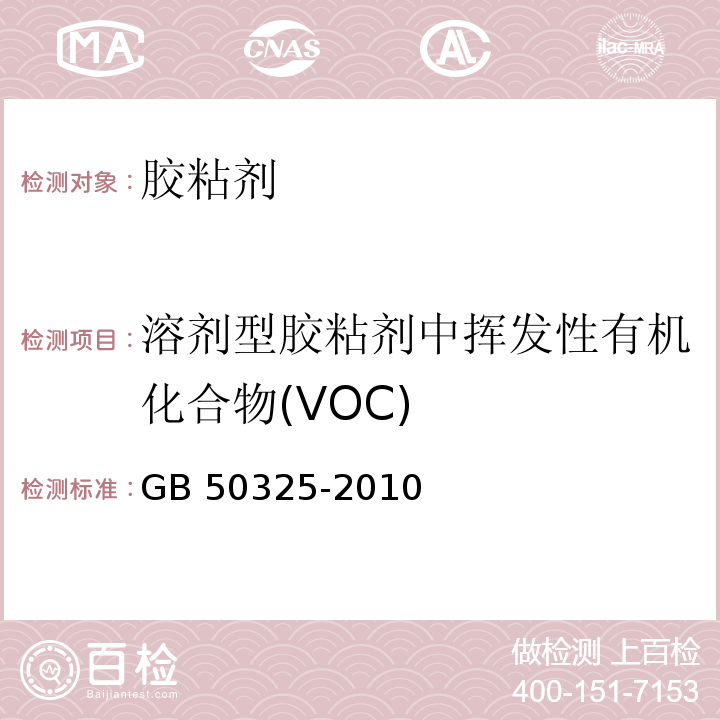 溶剂型胶粘剂中挥发性有机化合物(VOC) 民用建筑工程室内环境污染控制规范 GB 50325-2010（2013年版）/附录C.1