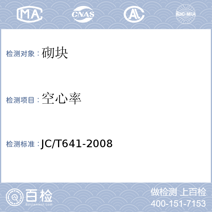 空心率 JC/T 641-2008 装饰混凝土砌块