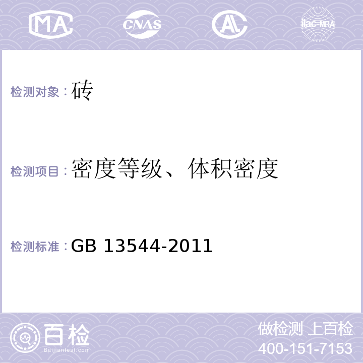 密度等级、体积密度 GB/T 13544-2011 【强改推】烧结多孔砖和多孔砌块