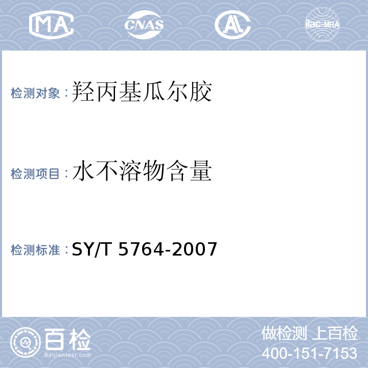 水不溶物含量 压裂用植物胶通用技术要求SY/T 5764-2007（4.8）