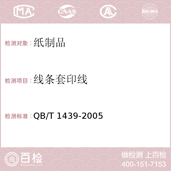 线条套印线 账册 QB/T 1439-2005中5.1