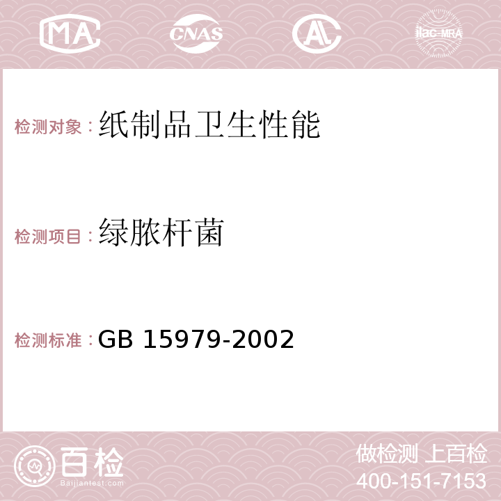 绿脓杆菌 一次性使用卫生用品卫生标准 GB 15979-2002中(附录B)