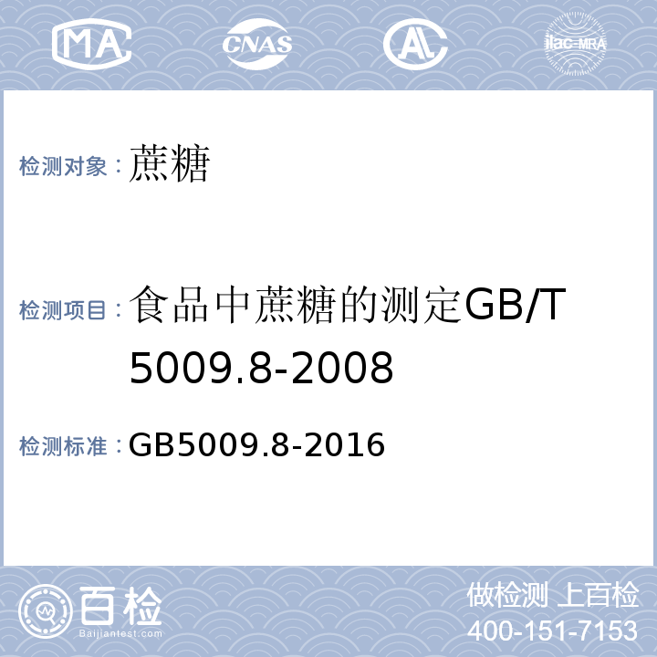 食品中蔗糖的测定GB/T5009.8-2008 食品安全国家标准食品中果糖、葡萄糖、蔗糖、麦芽糖、乳糖的测定GB5009.8-2016