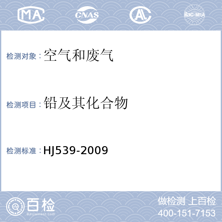 铅及其化合物 HJ 539-2009 环境空气 铅的测定 石墨炉原子吸收分光光度法(暂行)