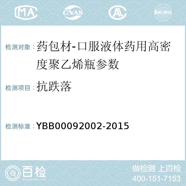 抗跌落 国家食品药品监督管理总局直接接触药品的包装材料和容器国家标准 口服液体药用高密度聚乙烯瓶 YBB00092002-2015