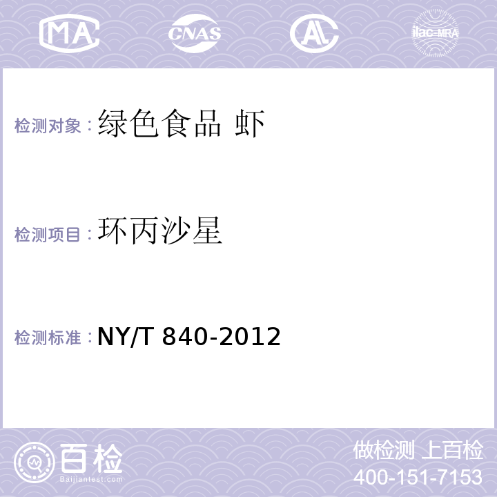 环丙沙星 绿色食品 虾NY/T 840-2012