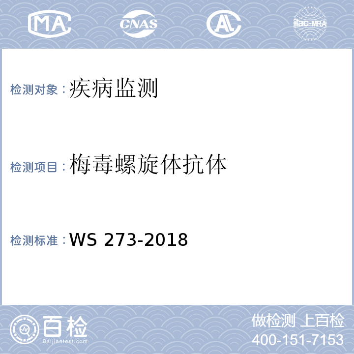 梅毒螺旋体抗体 梅毒诊断 WS 273-2018