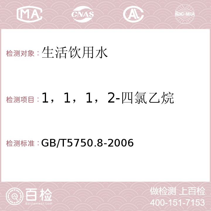 1，1，1，2-四氯乙烷 生活饮用水标准检验方法 有机物指标GB/T5750.8-2006