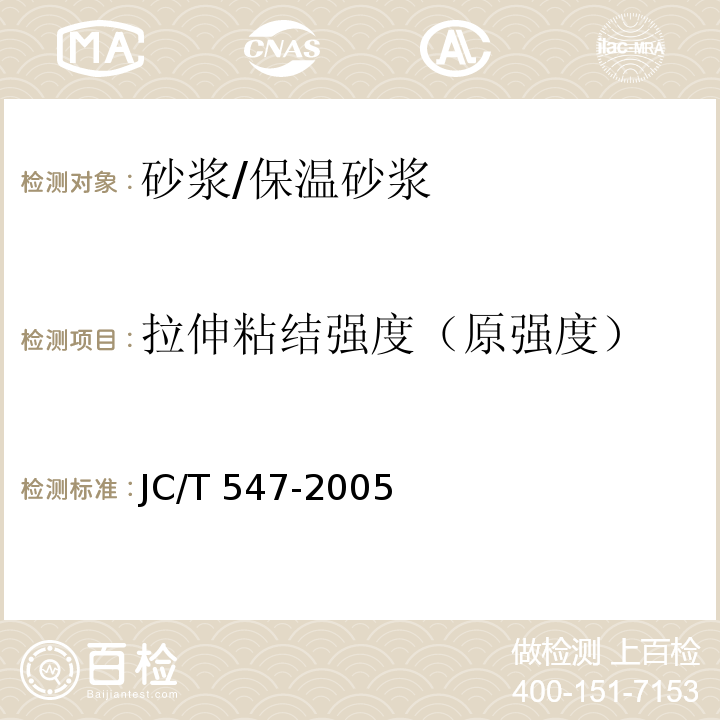 拉伸粘结强度（原强度） JC/T 547-2005 陶瓷墙地砖胶粘剂