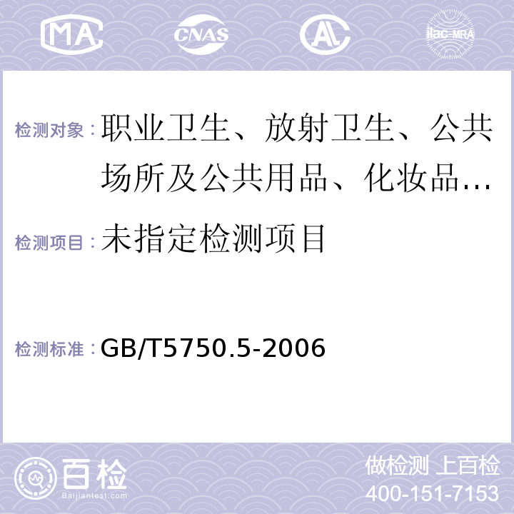 生活饮用水标准检验方法 无机非金属指标 氯化物的测定 第2部GB/T5750.5-2006