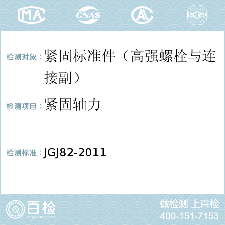 紧固轴力 钢结构高强度螺栓连接技术规程JGJ82-2011