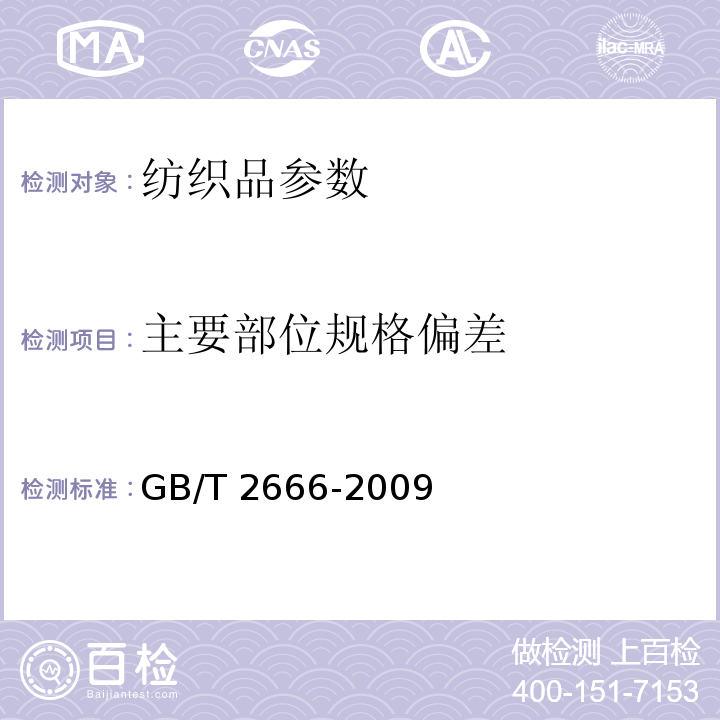 主要部位规格偏差 GB/T 2666-2009 西裤