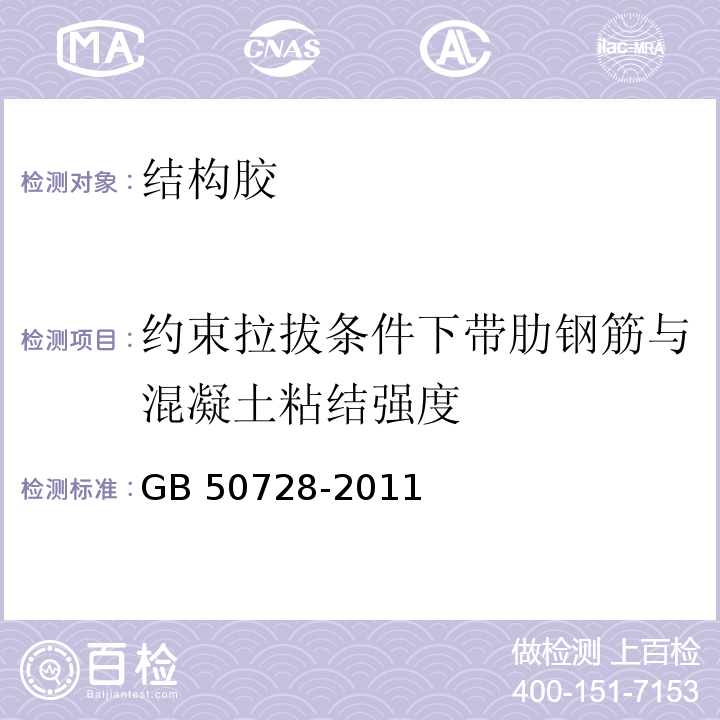 约束拉拔条件下带肋钢筋与混凝土粘结强度 GB 50728-2011 附录 K