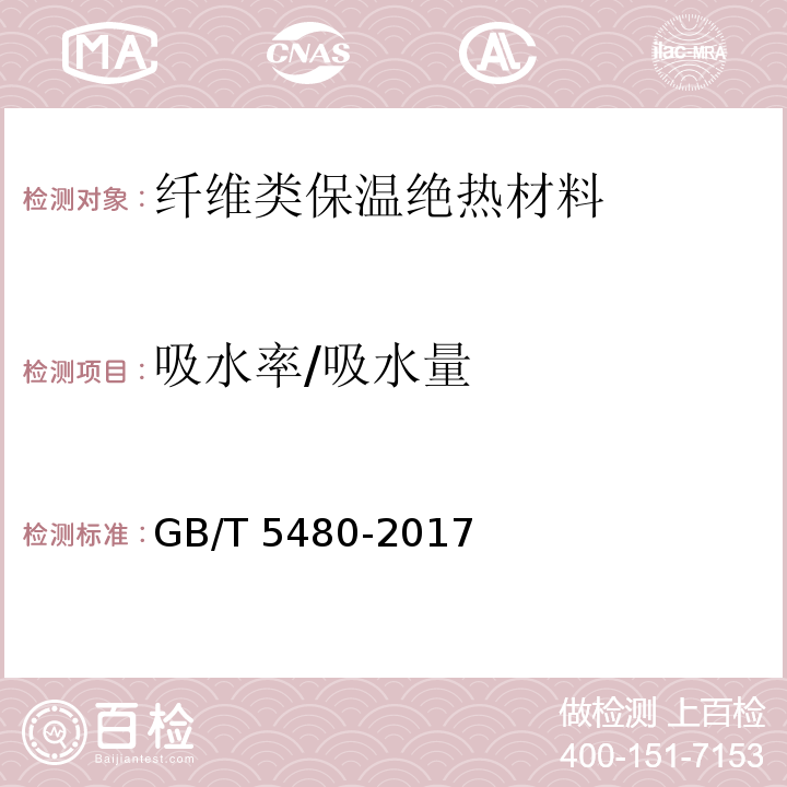 吸水率/吸水量 矿物棉及其制品试验方法GB/T 5480-2017