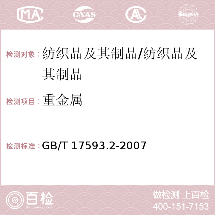 重金属 纺织品 重金属的测定 第2部分：电感耦合等离子体原子发射光谱法/GB/T 17593.2-2007