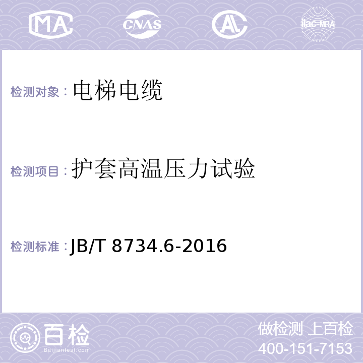 护套高温压力试验 额定电压450/750V及以下聚氯乙烯绝缘电缆电线和软线 第6部分: 电梯电缆JB/T 8734.6-2016