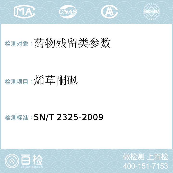 烯草酮砜 进出口食品中四唑嘧磺隆、甲基苯苏呋安、醚磺隆等45 种农兽药残留量的检测方法 高效液相色谱-质谱/质谱法SN/T 2325-2009