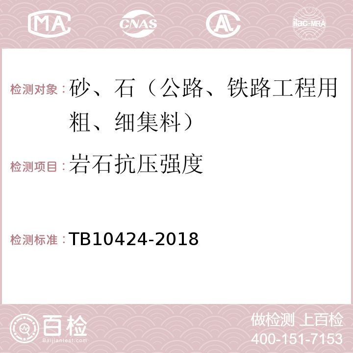 岩石抗压强度 铁路混凝土工程施工质量验收标准 TB10424-2018