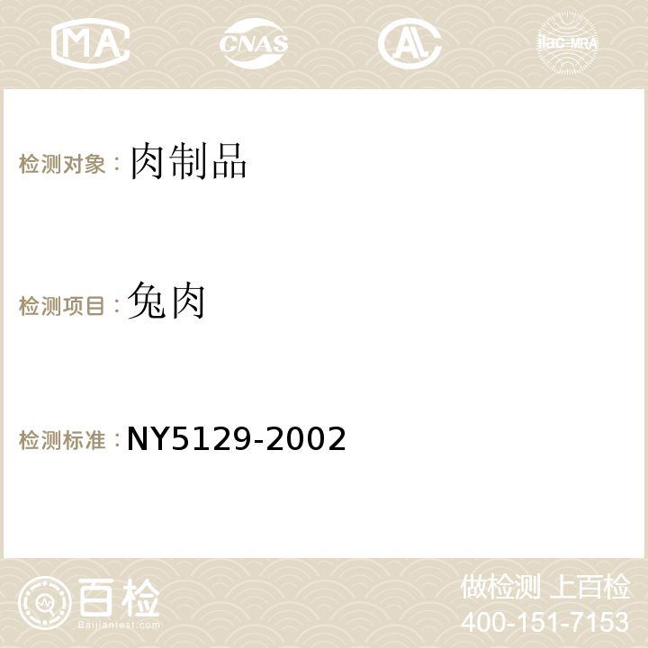 兔肉 NY 5129-2002 无公害食品 兔肉