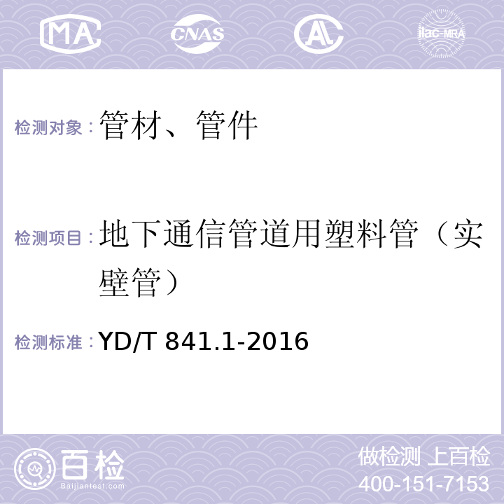 地下通信管道用塑料管（实壁管） YD/T 841.1-2016 地下通信管道用塑料管 第1部分：总则