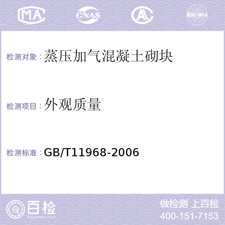 外观质量 蒸压加气混凝土砌块 GB/T11968-2006第6.1条