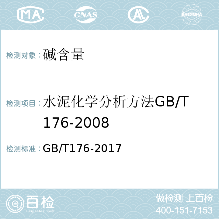 水泥化学分析方法GB/T176-2008 水泥化学分析方法GB/T176-2017