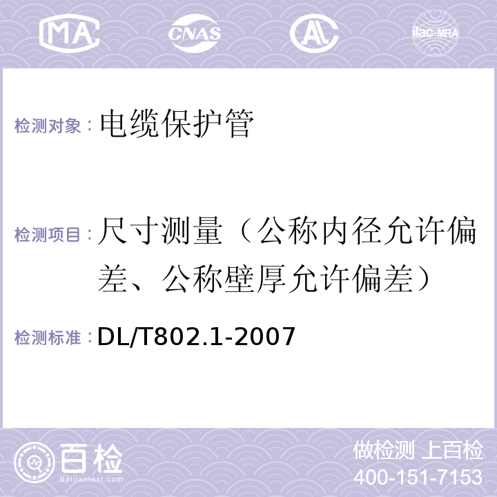 尺寸测量（公称内径允许偏差、公称壁厚允许偏差） DL/T 802.1-2007 电力电缆用导管技术条件 第1部分:总则