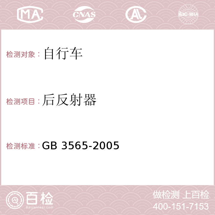 后反射器 自行车安全要求GB 3565-2005