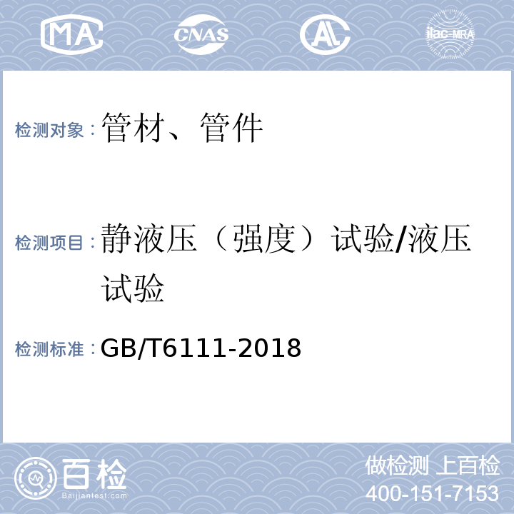 静液压（强度）试验/液压试验 液体输送用热塑性塑料管道系统耐内压性能的测定 GB/T6111-2018