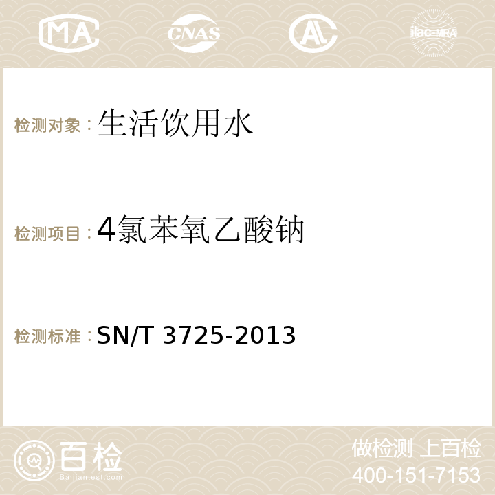 4氯苯氧乙酸钠 出口食品中对氯苯氧乙酸残留量的测定 SN/T 3725-2013