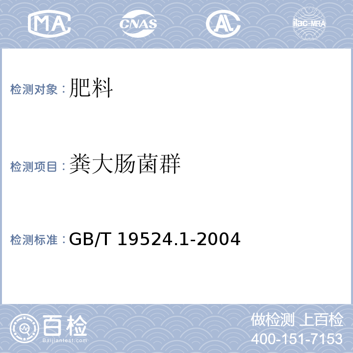 粪大肠菌群 肥料中粪大肠菌群的测定 GB/T 19524.1-2004  