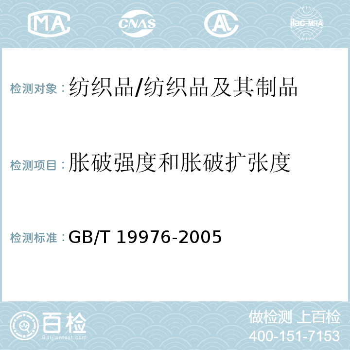 胀破强度和胀破扩张度 纺织品 顶破强力的测定 钢球法/GB/T 19976-2005