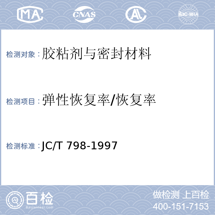 弹性恢复率/恢复率 聚氯乙烯建筑防水接缝材料JC/T 798-1997