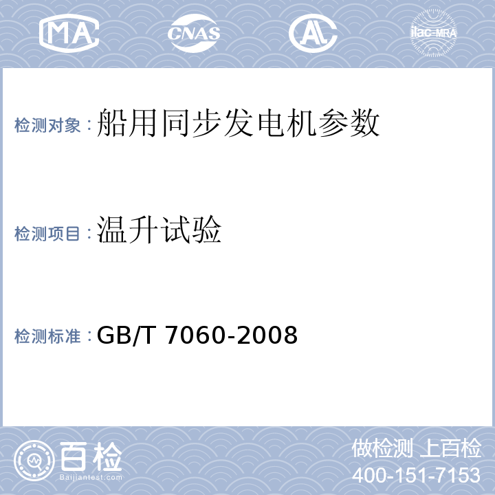 温升试验 GB/T 7060-2008 船用旋转电机基本技术要求